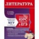 Литература. Углубленный курс подготовки к ЕГЭ