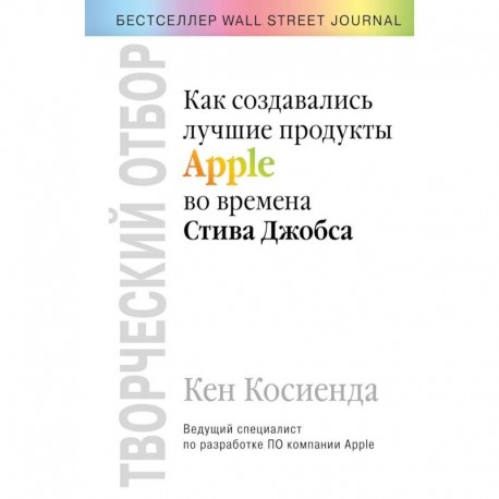 Творческий отбор. Как создавались лучшие продукты Apple во времена Стива Джобса