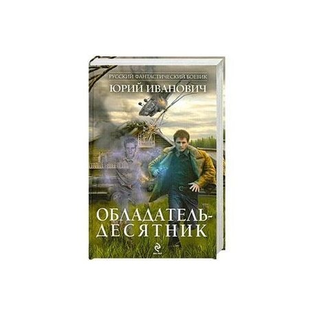 Обладатель-десятник