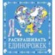 Я люблю раскрашивать единорожек