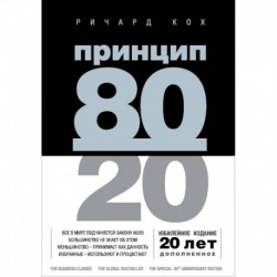 Принцип 80/20