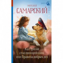 Как Трисон стал полицейским, или Правила добрых дел