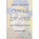 Сергей Дягилев. 'Русские сезоны' навсегда