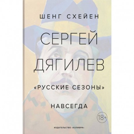 Сергей Дягилев. 'Русские сезоны' навсегда