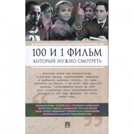 100 и 1 фильм,который нужно смотреть