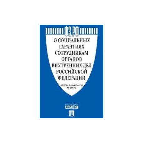 Внутреннее законодательство рф. ФЗ 4468-1. ФЗ О пенсионном обеспечении военнослужащих. Книга о социальных гарантиях сотрудникам органов внутренних дел. Закон о социальных гарантиях сотрудников органов внутренних дел.