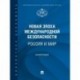 Новая эпоха международной безопасности. Россия и мир. Монография