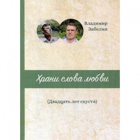 Храни слова любви. Двадцать лет спустя: поэтический сборник