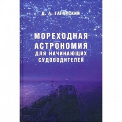 Мореходная астрономия для начинающих судоводителей