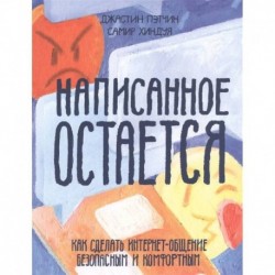 Написанное остается. Как сделать интернет-общение безопасным и комфортным