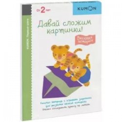 KUMON. Первые шаги. Давай сложим картинки! Веселые истории. Рабочая тетрадь с игровыми заданиями