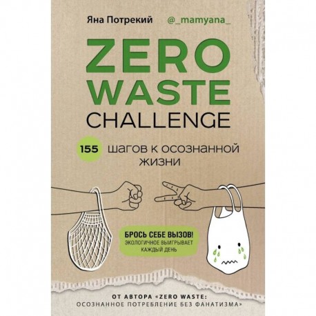 ZERO WASTE CHALLENGE. 155 шагов к осознанной жизни