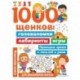 1000 щенков. Головоломки, лабиринты, игры