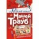Русский язык с Машей Трауб