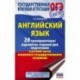 ОГЭ. Английский язык. 20 тренировочных вариантов заданий для подготовки к устной части основного государственного