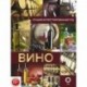 Вино. Лучший иллюстрированный гид