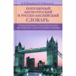 Популярный англо­русский и русско­английский словарь. Транскрипция и транслитерация английских слов