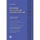 История государства и права России. Учебное пособие для бакалавров