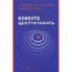 Клиентоцентричность. Отношения с потребителями в цифровую эпоху