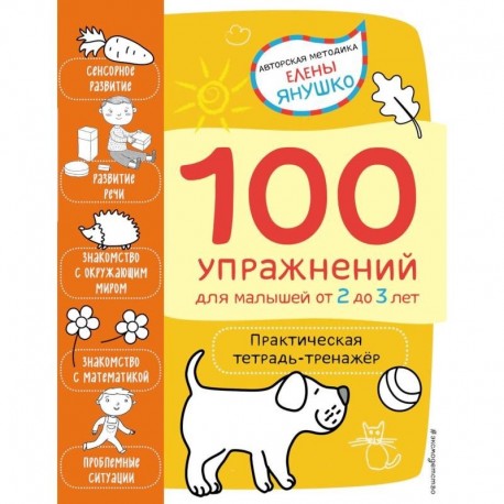 2+ 100 упражнений для малышей от 2 до 3 лет. Практическая тетрадь-тренажёр