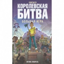 Fortnite. Королевская битва. Большая игра