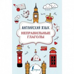 Английский язык. Неправильные глаголы