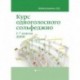 Курс одноголосного сольфеджио. 1-7 классы ДМШ