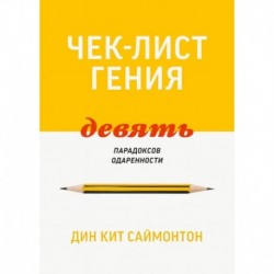 Чек-лист гения. 9 парадоксов одаренности