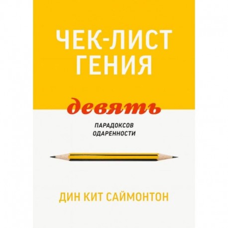 Чек-лист гения. 9 парадоксов одаренности