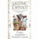 О всех созданиях - больших и маленьких