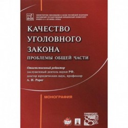 Качество уголовного закона. Проблемы общей части