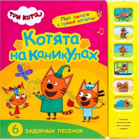 Котята на каникулах.6 задорных песенок