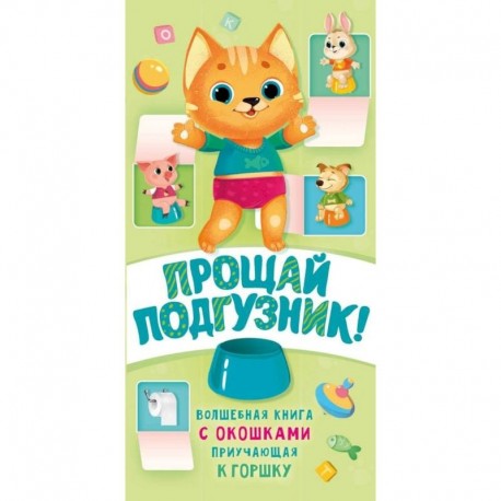 Прощай подгузник! Книга, приучающая к горшку