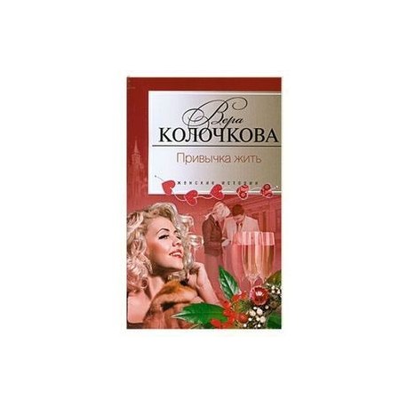 Привычка жить