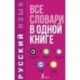 Русский язык. Все словари в одной книге