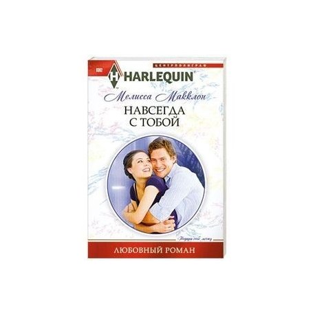 Навсегда с тобой