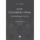 Курс уголовного права. Особенная часть. Учебное пособие