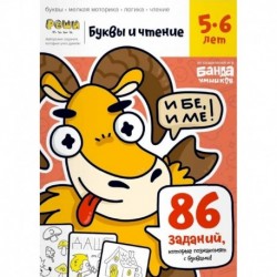 Буквы и чтение. Тетрадь с развивающими заданиями. Часть 1. Для детей 5-6 лет