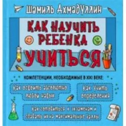 КНУТ. Как научить ребенка учиться. Тренинг эффективного обучения