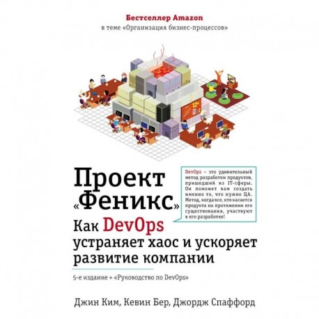 Проект 'Феникс'. Как DevOps устраняет хаос и ускоряет развитие компании