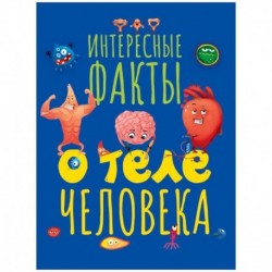 Интересные факты о теле человека