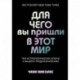 Для чего вы пришли в этот мир. Три астрологических ключа к вашему предназначению