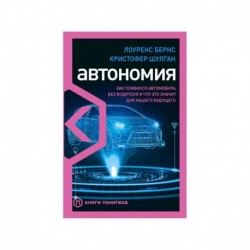 Автономия. Как появился автомобиль без водителя и что это значит для нашего будущего