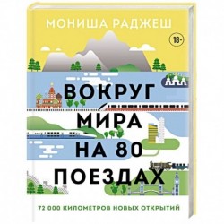 Вокруг мира на 80 поездах. 72 000 километров новых открытий