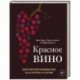 Красное вино. Комплексное руководство по 50 сортам и стилям