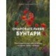 Очаровательные бунтари. Как создать сад с растениями, которые любят свободу