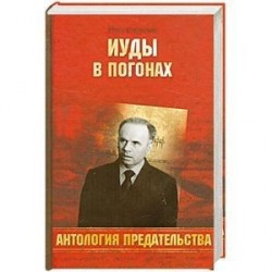 Иуды в погонах