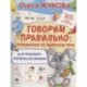 Говорим правильно. Упражнения по развитию речи для будущих первоклассников