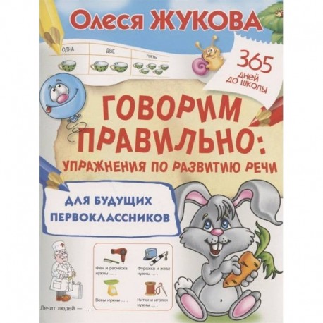 Говорим правильно. Упражнения по развитию речи для будущих первоклассников