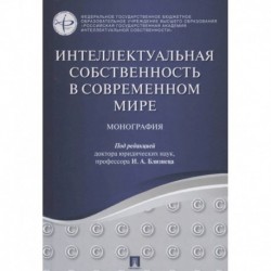 Интеллектуальная собственность в современном мире. Монография